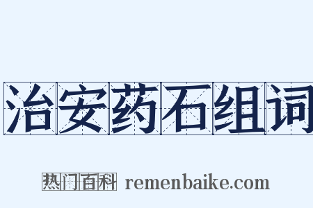治安药石组词是什么意思的图片